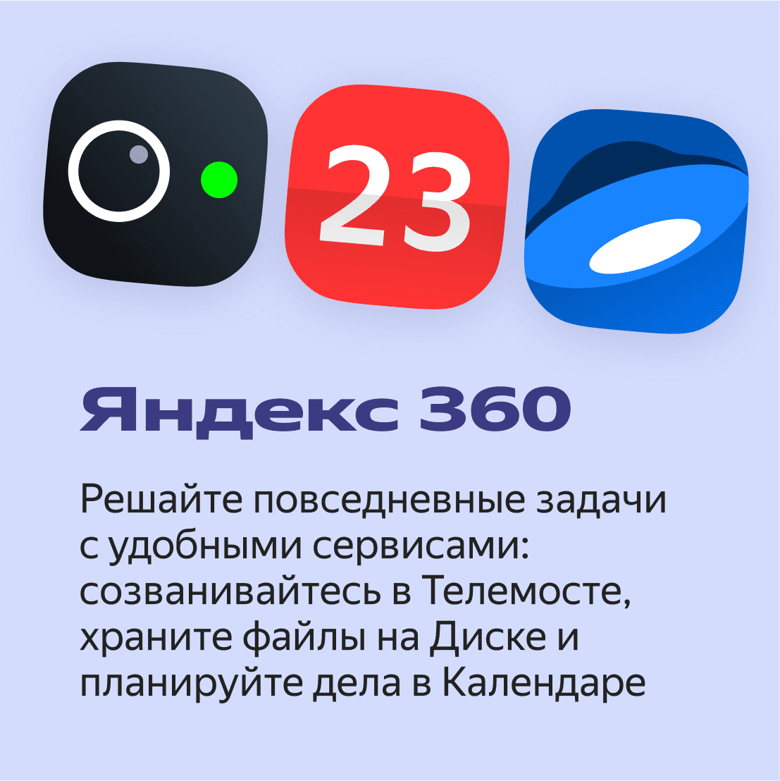 Яндекс 360 1