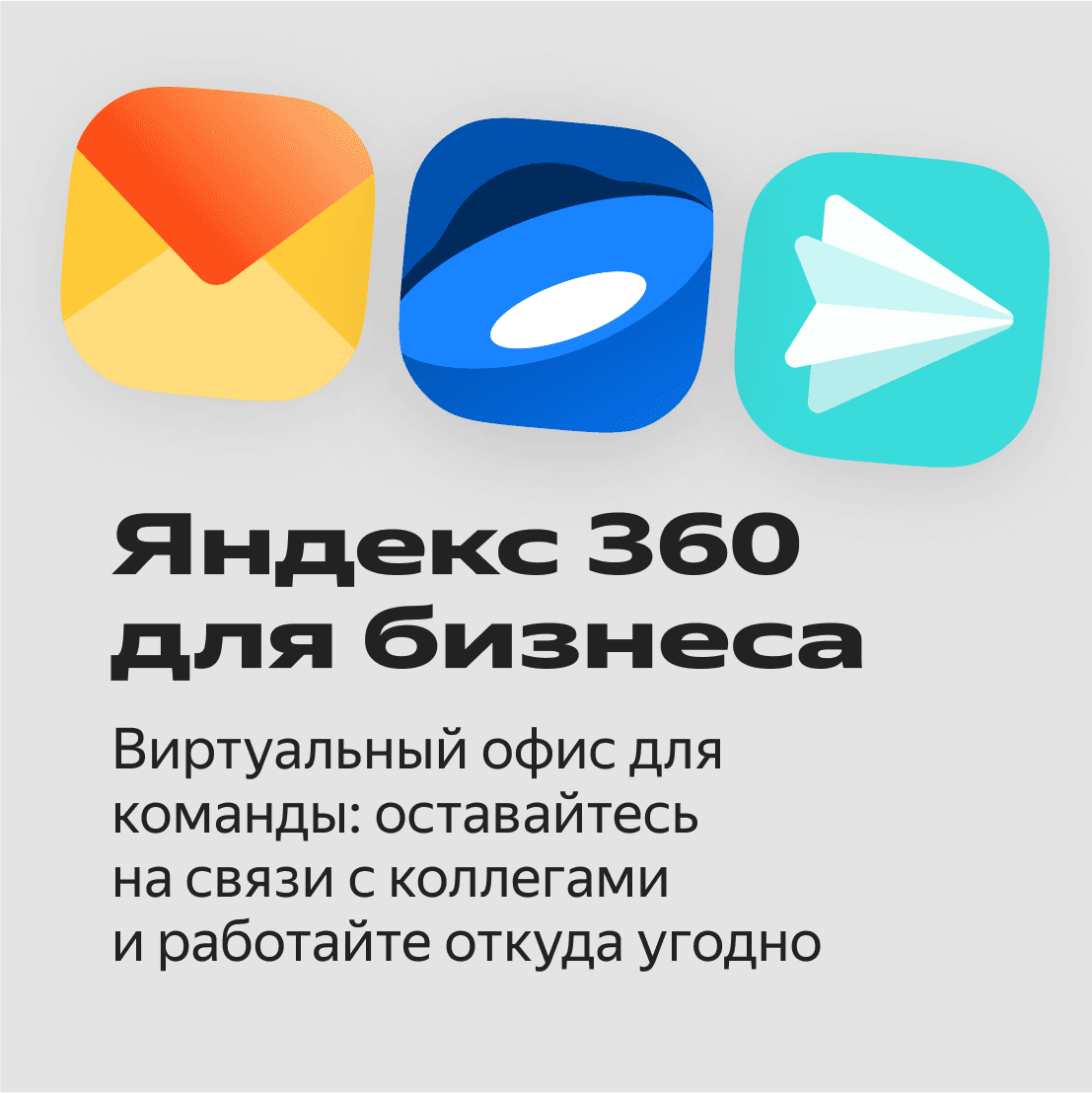 Яндекс 360 для бизнеса 2