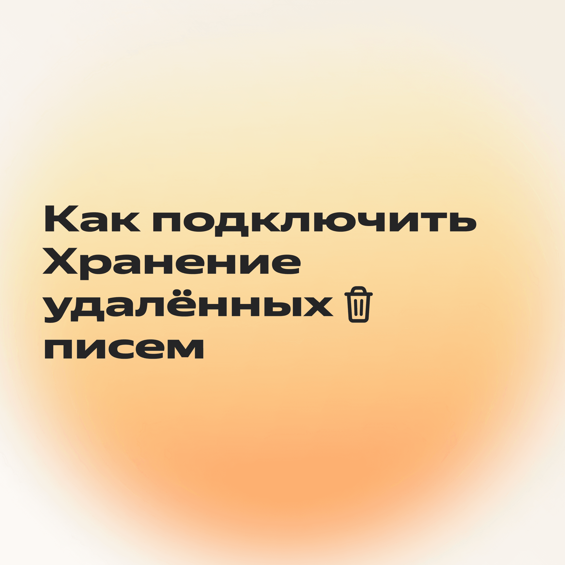 1_1_удаленные_письма