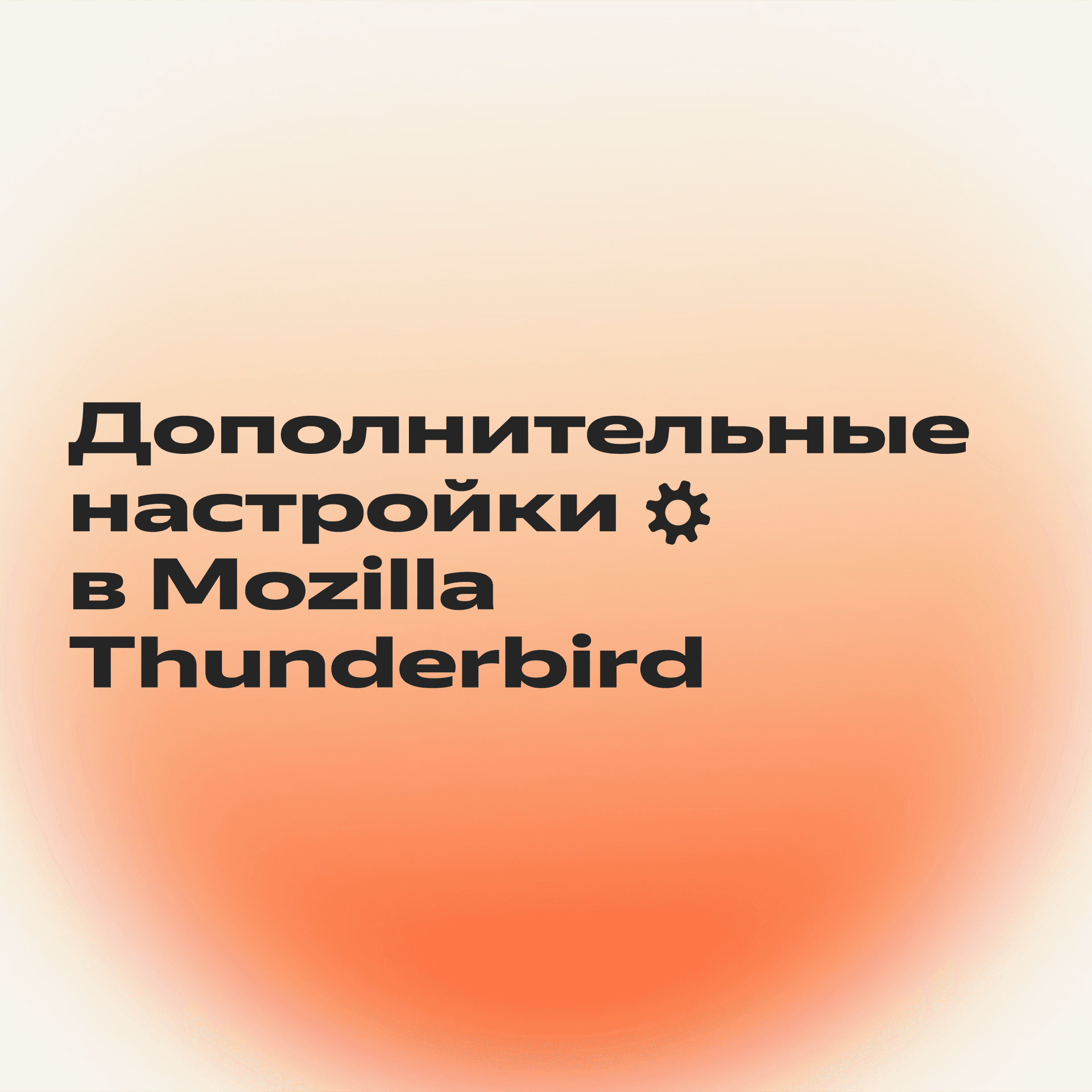 Синхронизировать Почту и Mozilla Thunderbird_4-1