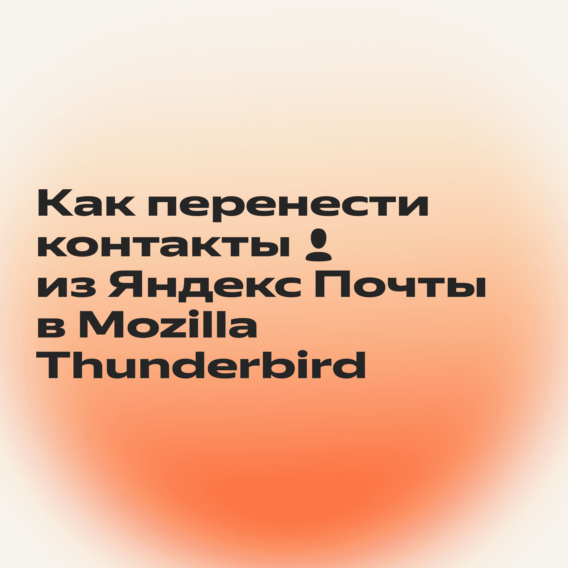 Синхронизировать Почту и Mozilla Thunderbird_5-1
