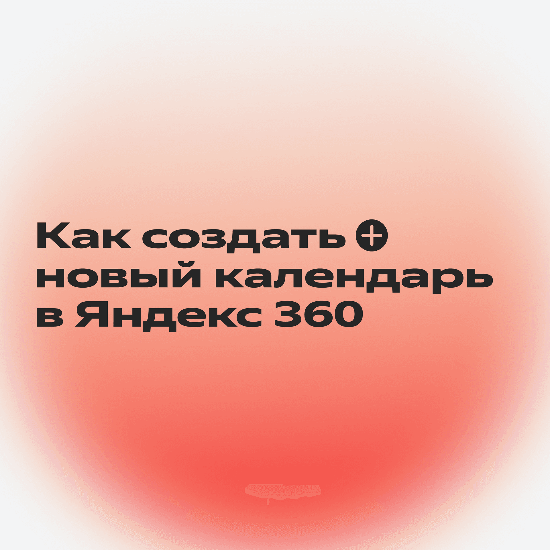 Яндекс 360 помогает в путешествиях_1-1